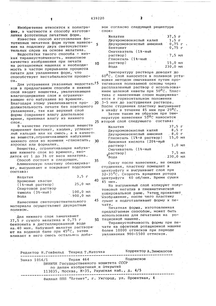 Способ изготовления фототипной печатной формы (патент 439220)