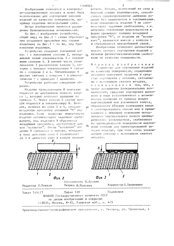 Устройство для сортировки изделий по качеству поверхности (патент 1348003)