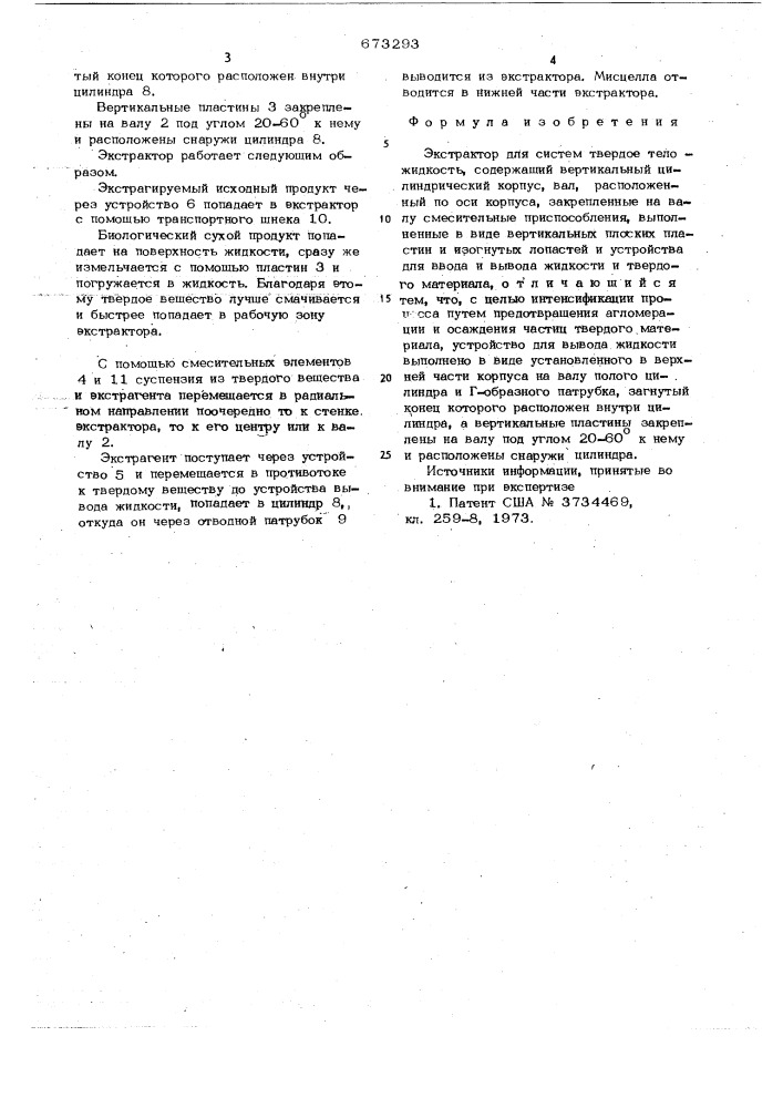 Экстрактор (патент 673293)