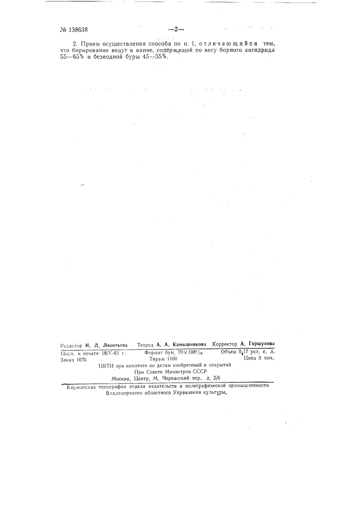 Способ электролизного борирования углеродистых сталей (патент 138638)