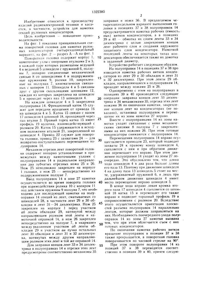 Поворотная головка для намотки секций рулонных конденсаторов (патент 1322385)