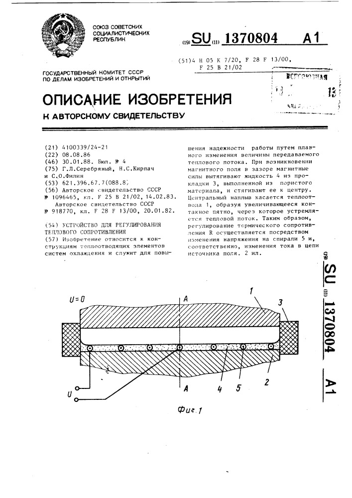 Устройство для регулирования теплового сопротивления (патент 1370804)