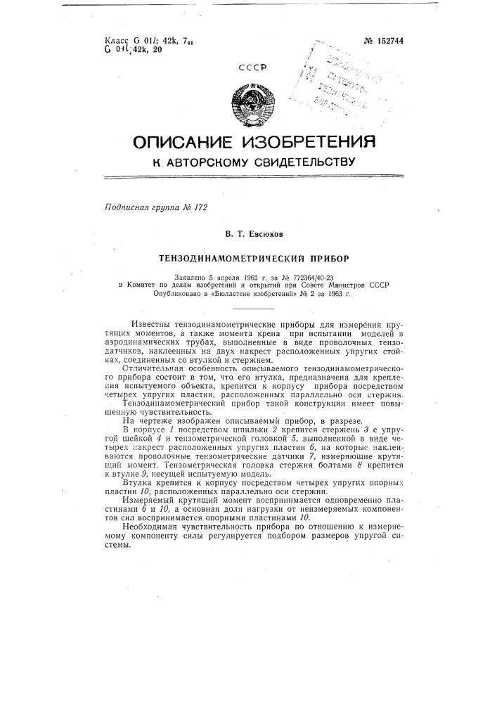 Патент ссср  152744 (патент 152744)