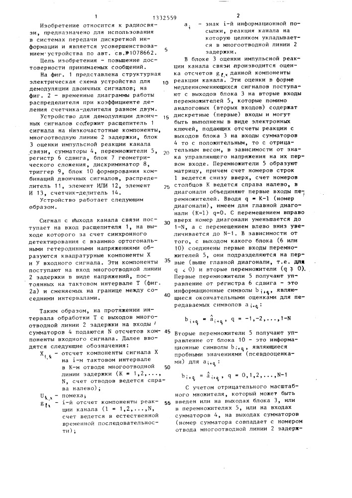 Устройство для демодуляции двоичных сигналов (патент 1332559)