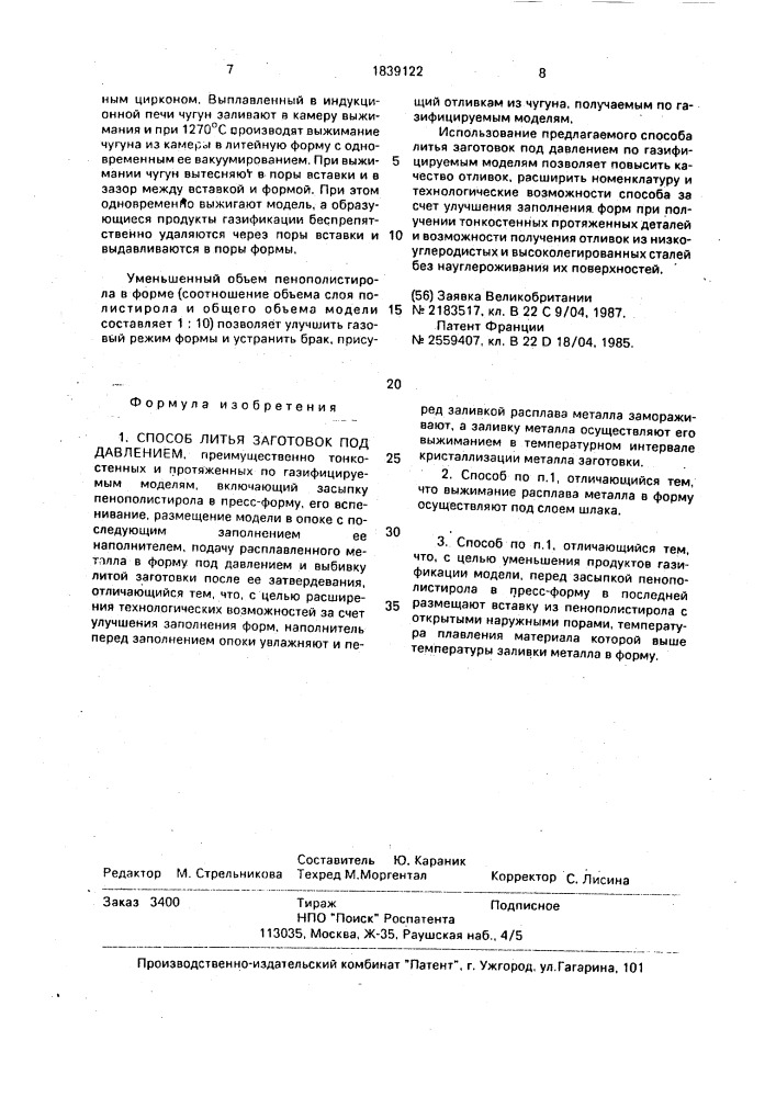 Способ литья заготовок под давлением (патент 1839122)