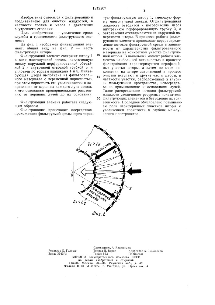 Фильтрующий элемент (патент 1242207)