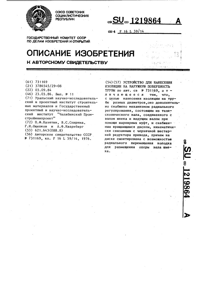 Устройство для нанесения изоляции на наружную поверхность трубы (патент 1219864)