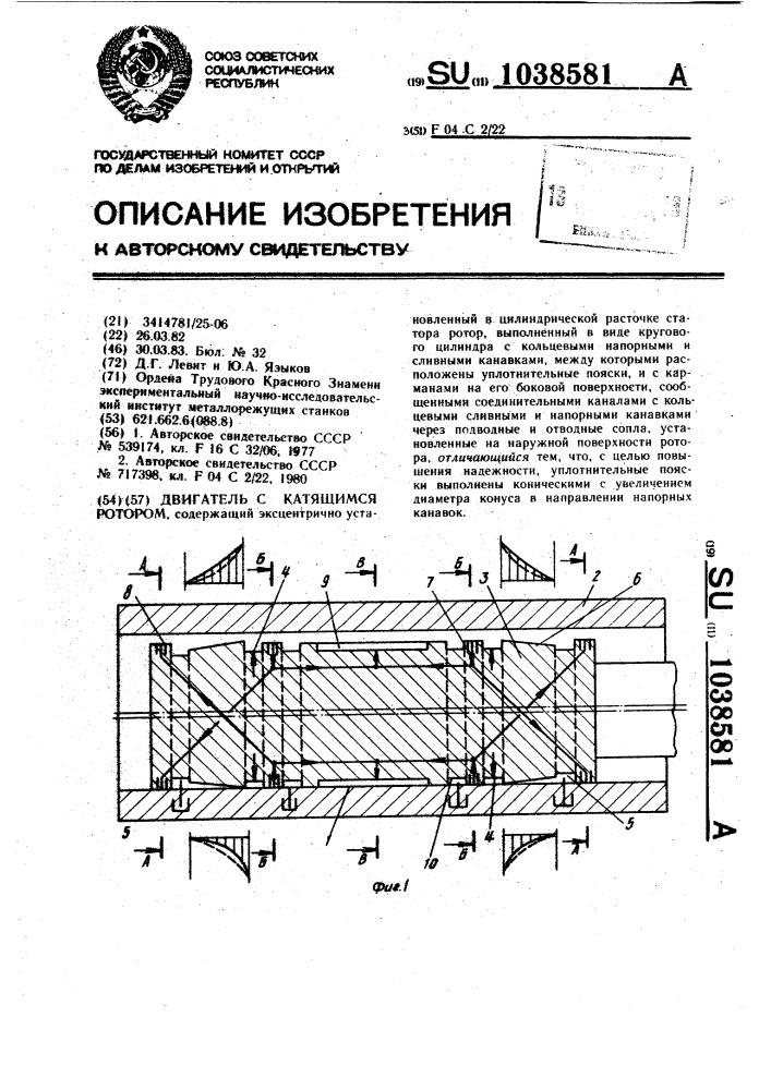 Двигатель с катящимся ротором (патент 1038581)