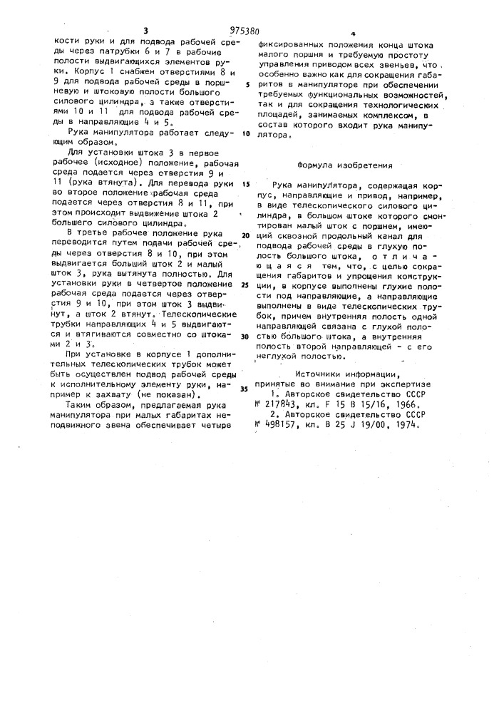 Рука манипулятора (патент 975380)