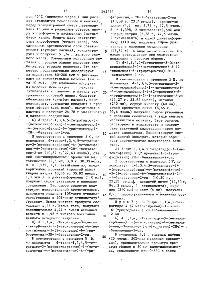 Способ получения @ -цис-энантиомера производных бензазепина (патент 1542414)