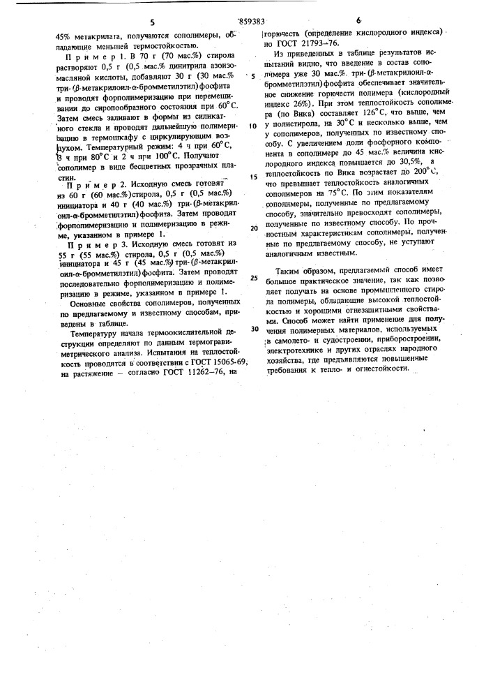 Способ получения фосфорсодержащих сополимеров стирола (патент 859383)