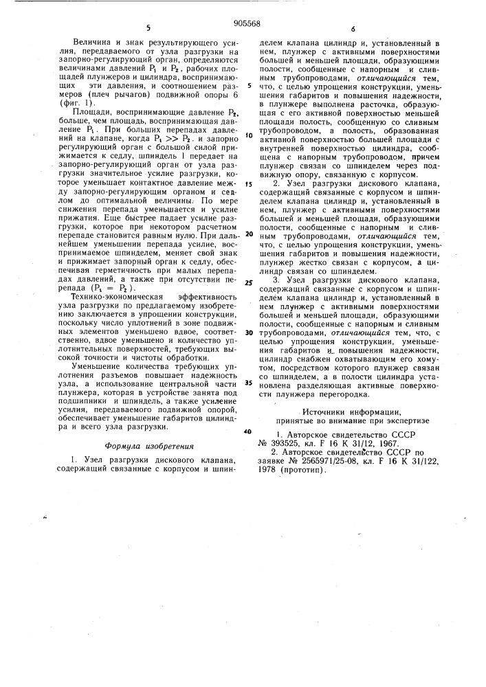 Узел разгрузки дискового клапана (его варианты) (патент 905568)