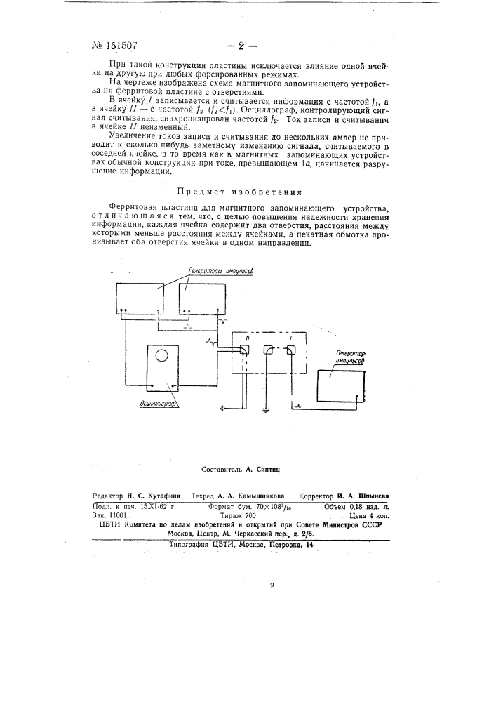 Ферритовая пластина для магнитного запоминающего устройства (патент 151507)