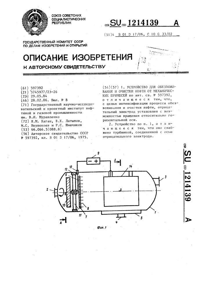 Устройство для обезвоживания и очистки нефти от механических примесей (патент 1214139)