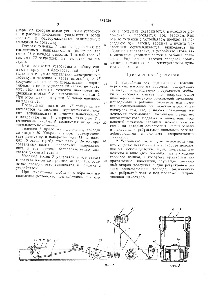Устройство для перемещения железнодорожных вагонов на паромах (патент 384730)