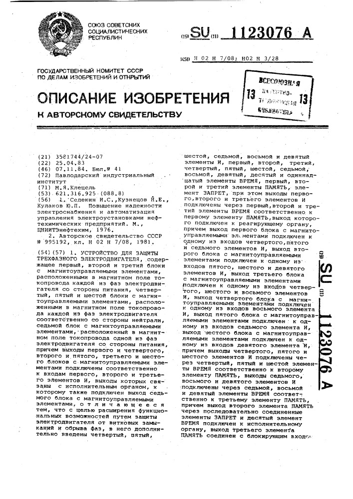Устройство для защиты трехфазного электродвигателя (патент 1123076)