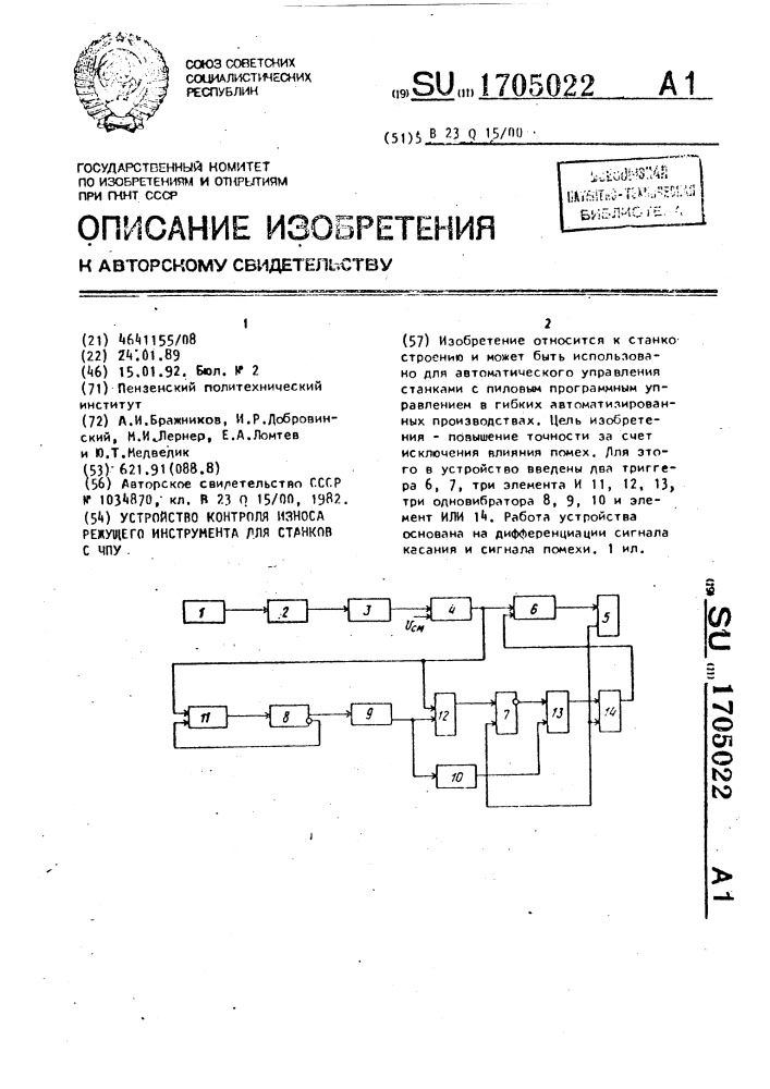 Устройство контроля износа режущего инструмента для станков с чпу (патент 1705022)