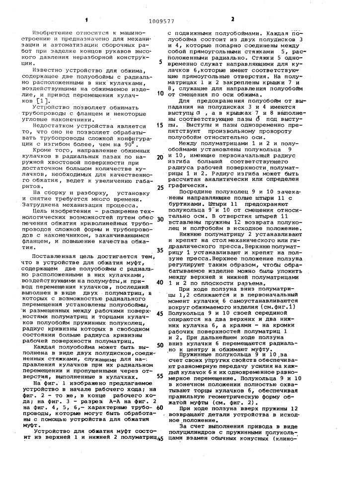 Устройство для обжатия муфт (патент 1009577)