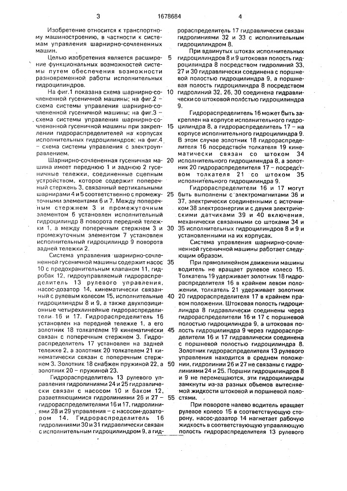Система управления шарнирно-сочлененной гусеничной машины (патент 1678684)