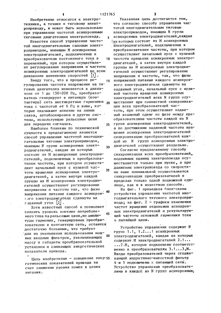 Способ управления частотой многодвигательного тягового электропривода (патент 1121765)