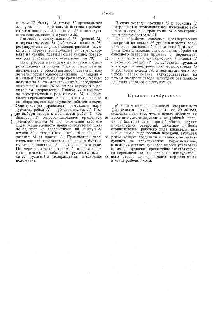 Механизм подачи шпинделя сверлильного (расточного) станка (патент 358099)