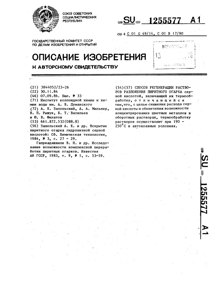 Способ регенерации растворов разложения пиритного огарка (патент 1255577)