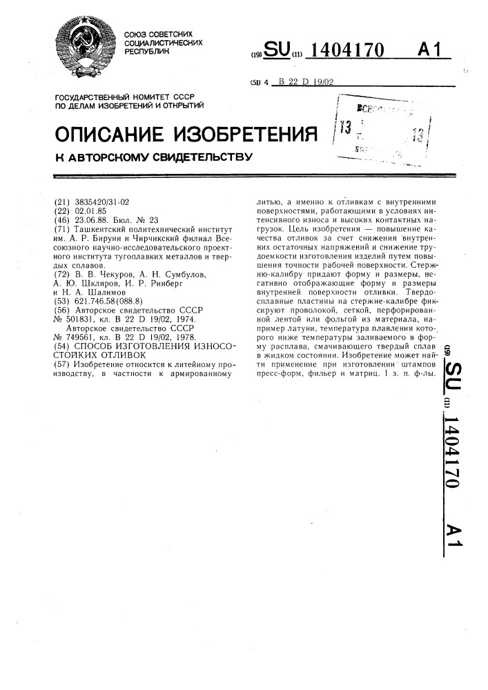 Способ изготовления износостойких отливок (патент 1404170)