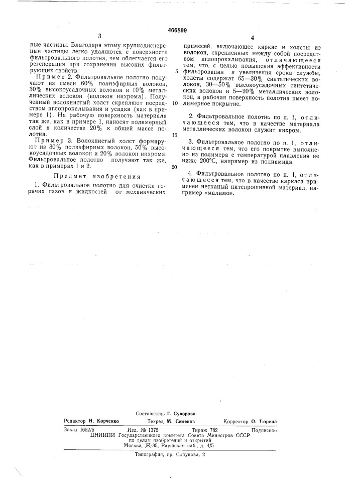 Фильтровальное полотно (патент 466899)