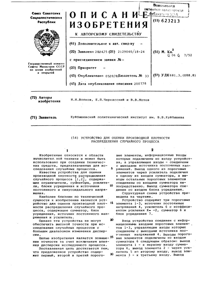 Устройство для оценки производной плотности распределения случайного процесса (патент 623213)