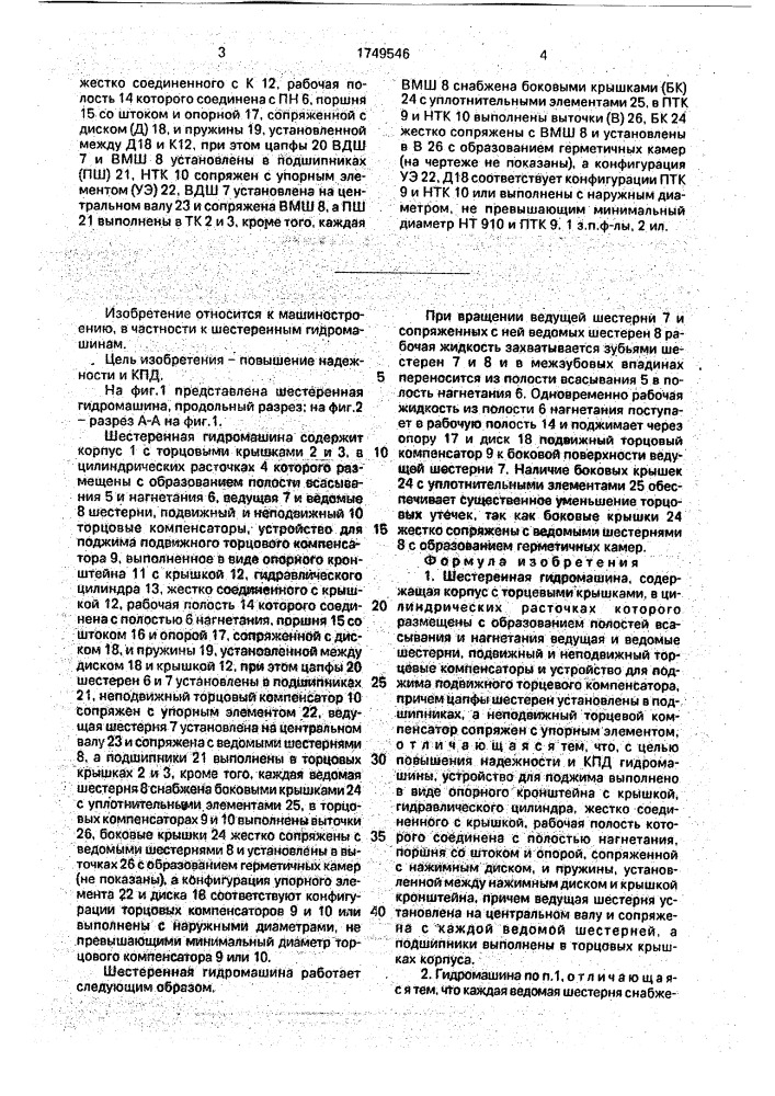 Шестеренная гидромашина (патент 1749546)
