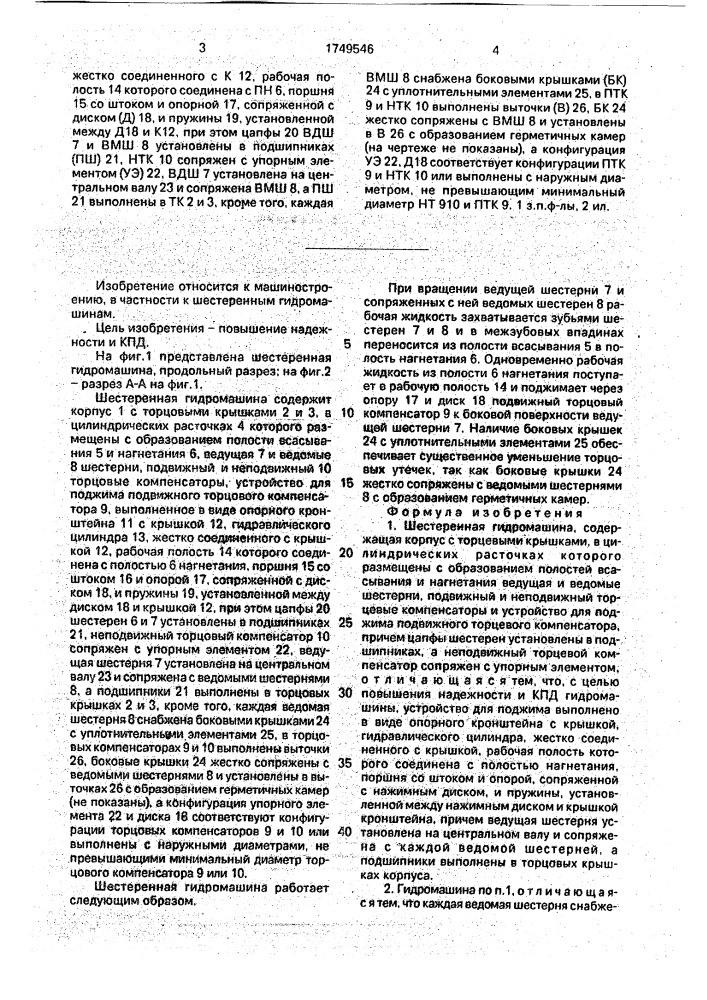 Шестеренная гидромашина (патент 1749546)