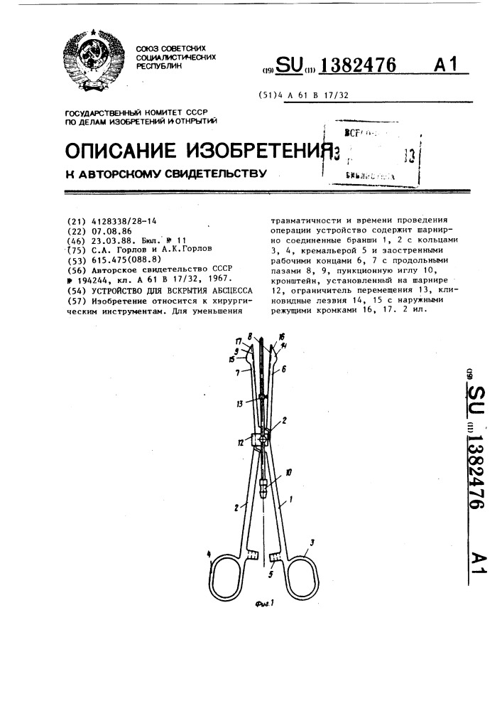 Устройство для вскрытия абсцесса (патент 1382476)