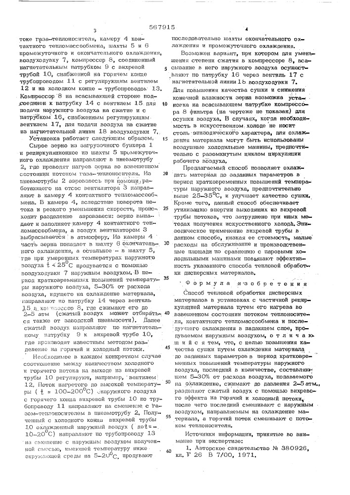 Способ тепловой обработки дисперсных материалов (патент 567915)
