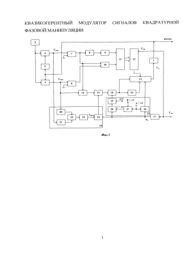Квазикогерентный модулятор сигналов квадратурной фазовой манипуляции (патент 2581646)