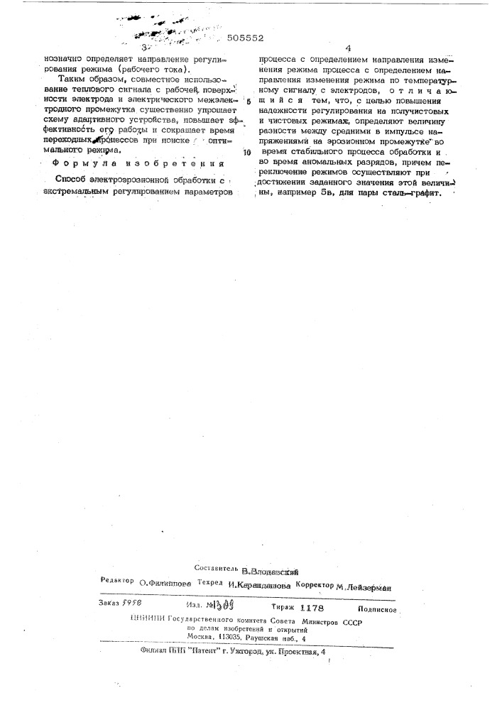 Способ электроэрозионной обработки (патент 505552)