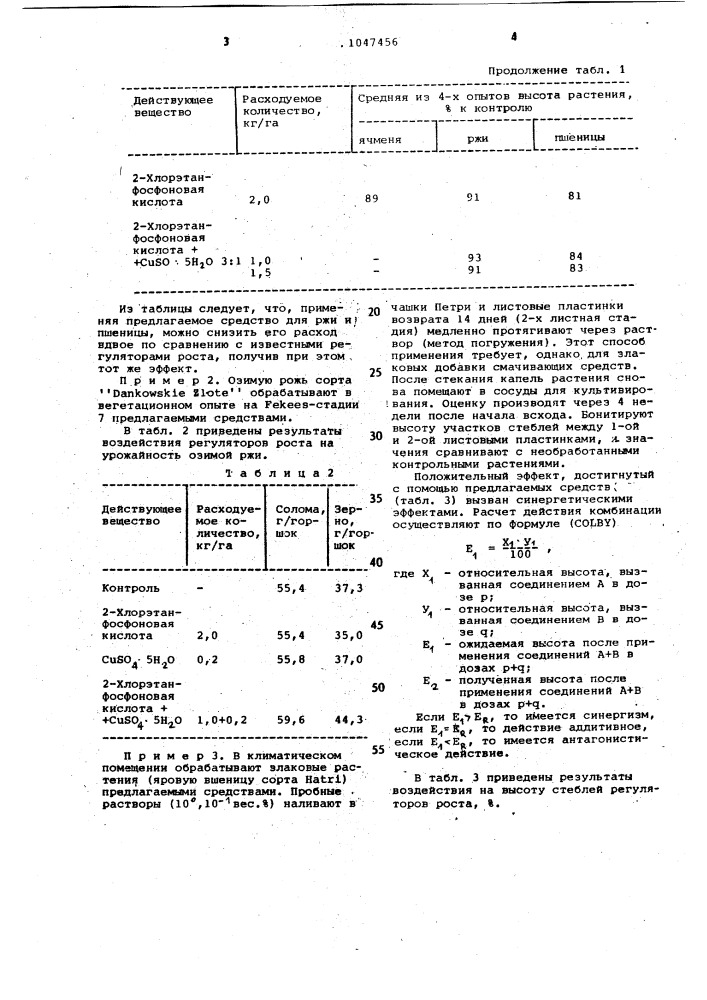 Средство для регулирования роста растений (патент 1047456)