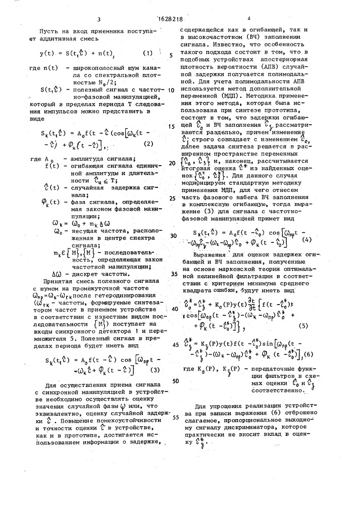 Устройство для приема сигналов с синхронной манипуляцией (патент 1628218)