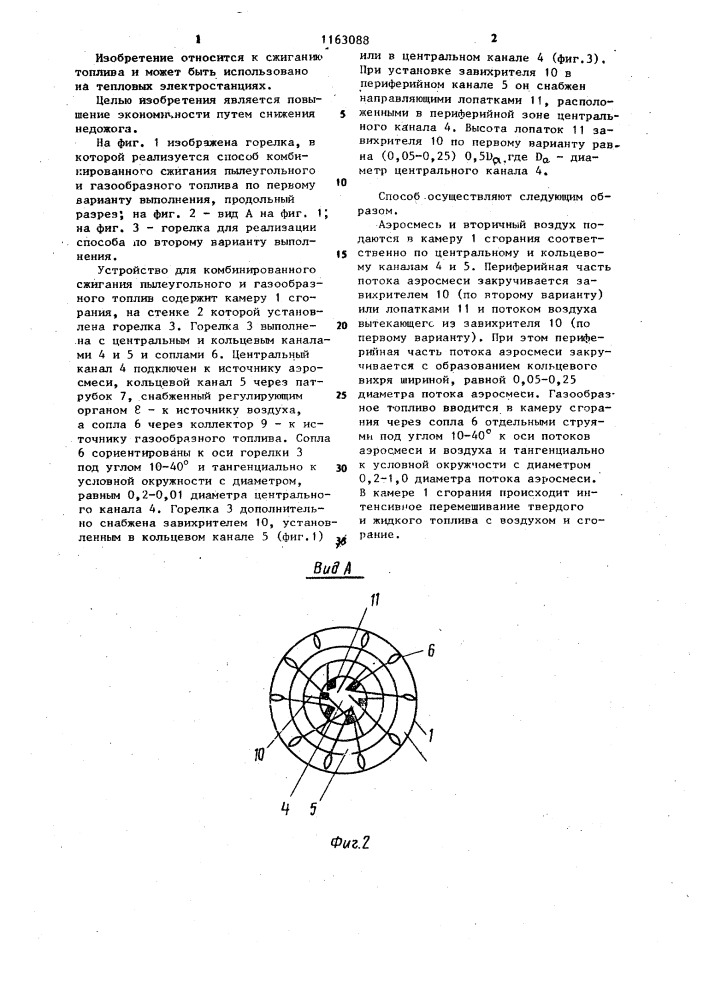 Способ комбинированного сжигания пылевидного и газообразного топлив (патент 1163088)