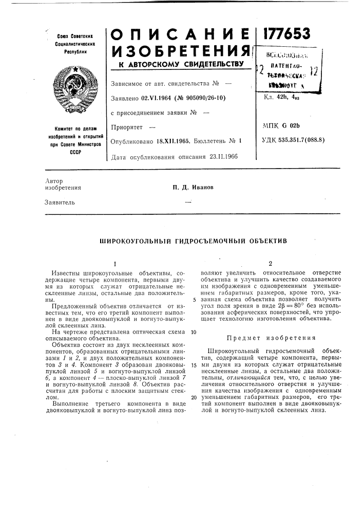 Широкоугольный гидросъемочный объектив (патент 177653)