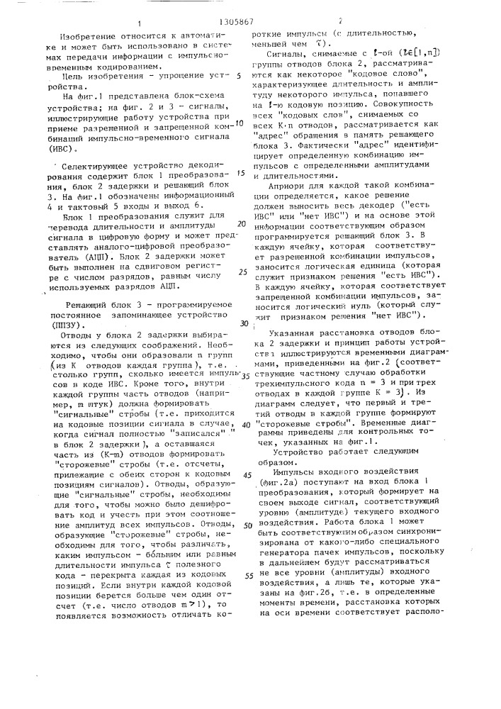 Селектирующее устройство декодирования (патент 1305867)