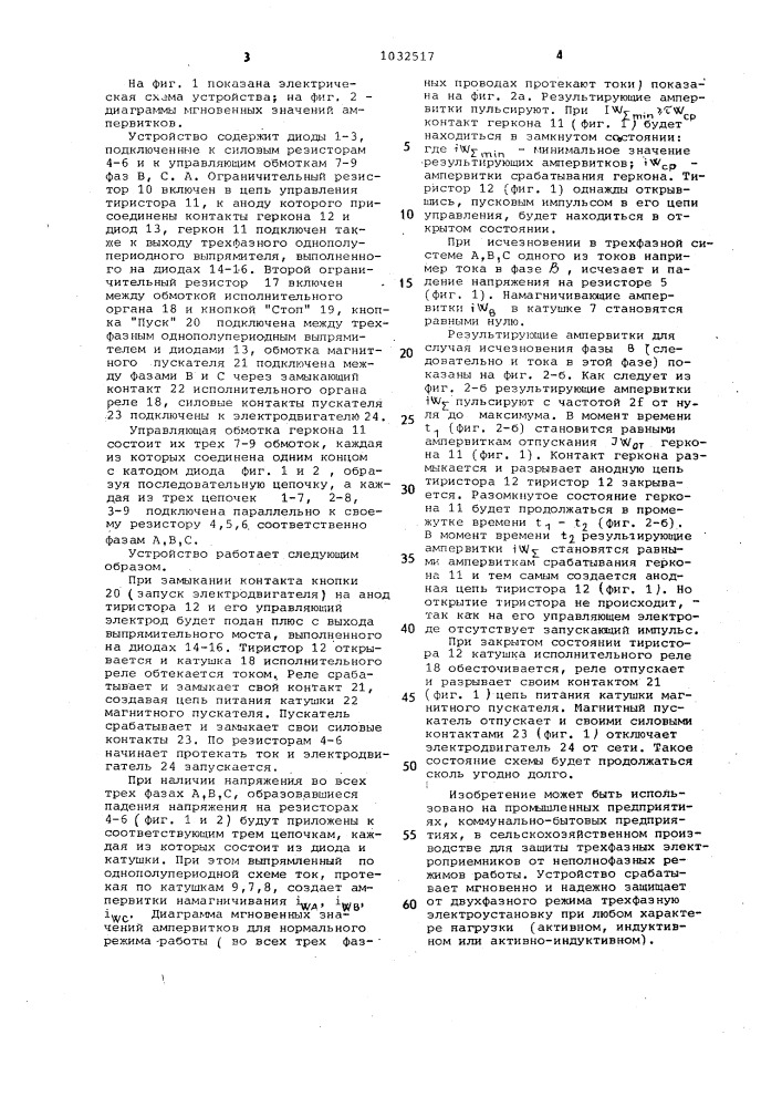 Устройство для защиты трехфазного электродвигателя от неполнофазного режима (патент 1032517)