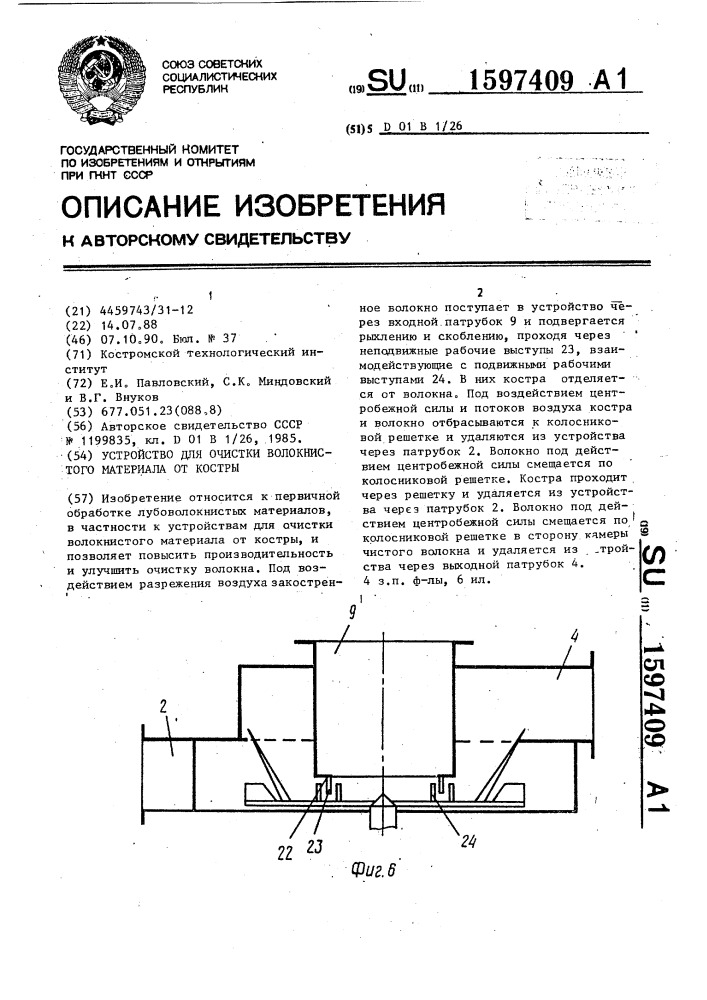 Устройство для очистки волокнистого материала от костры (патент 1597409)