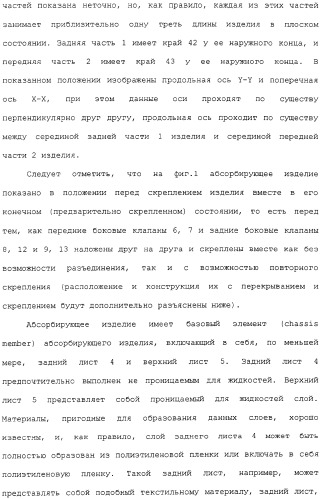 Предварительно скрепленное абсорбирующее изделие с эластичными, поддающимися повторному закрытию, боковыми сторонами и способ его изготовления (патент 2308925)