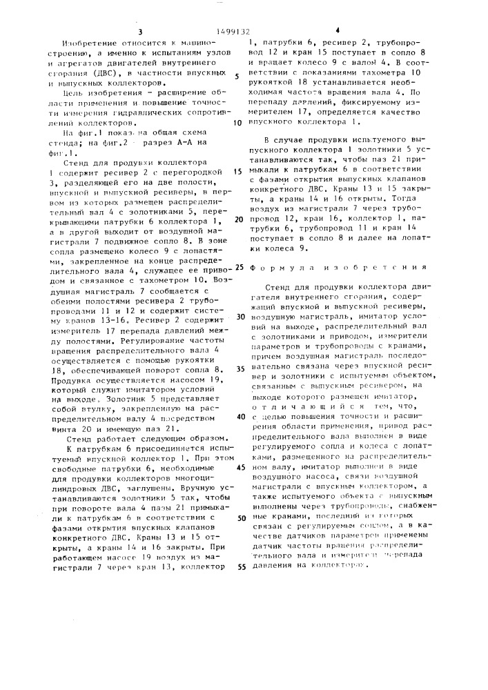 Стенд для продувки коллектора (патент 1499132)
