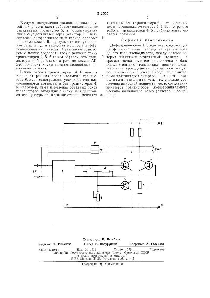 Дифференциальный усилитель (патент 512555)