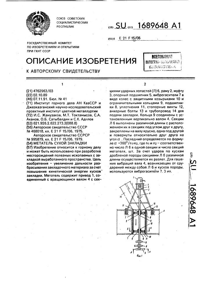 Метатель сухой закладки (патент 1689648)