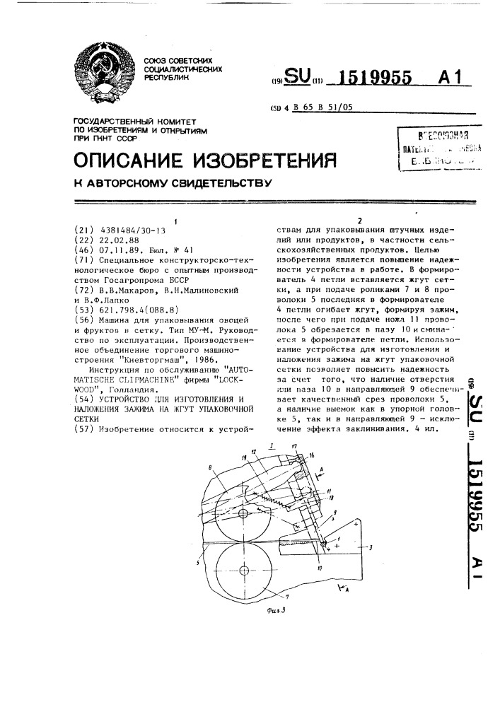 Устройство для изготовления и наложения зажима на жгут упаковочной сетки (патент 1519955)