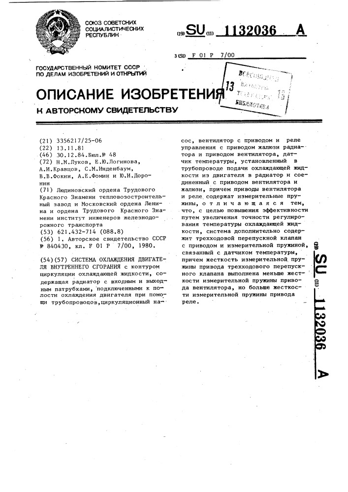 Система охлаждения двигателя внутреннего сгорания (патент 1132036)