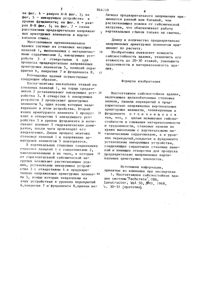Многоэтажное сейсмостойкое здание (патент 844749)