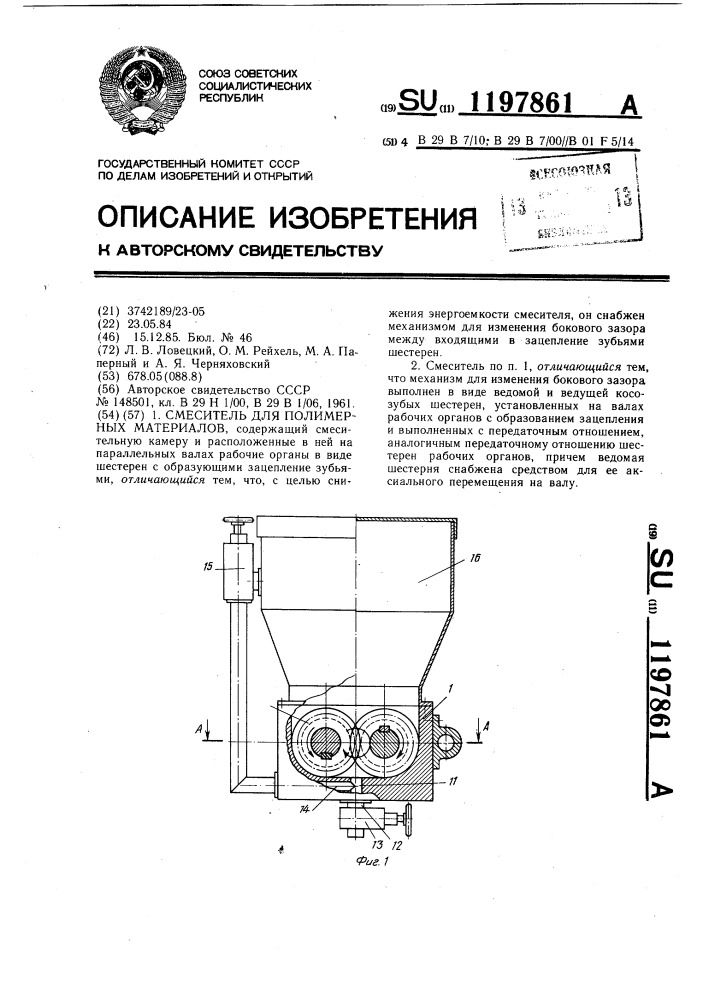 Смеситель для полимерных материалов (патент 1197861)